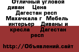 Отличный угловой диван  › Цена ­ 20 000 - Дагестан респ., Махачкала г. Мебель, интерьер » Диваны и кресла   . Дагестан респ.